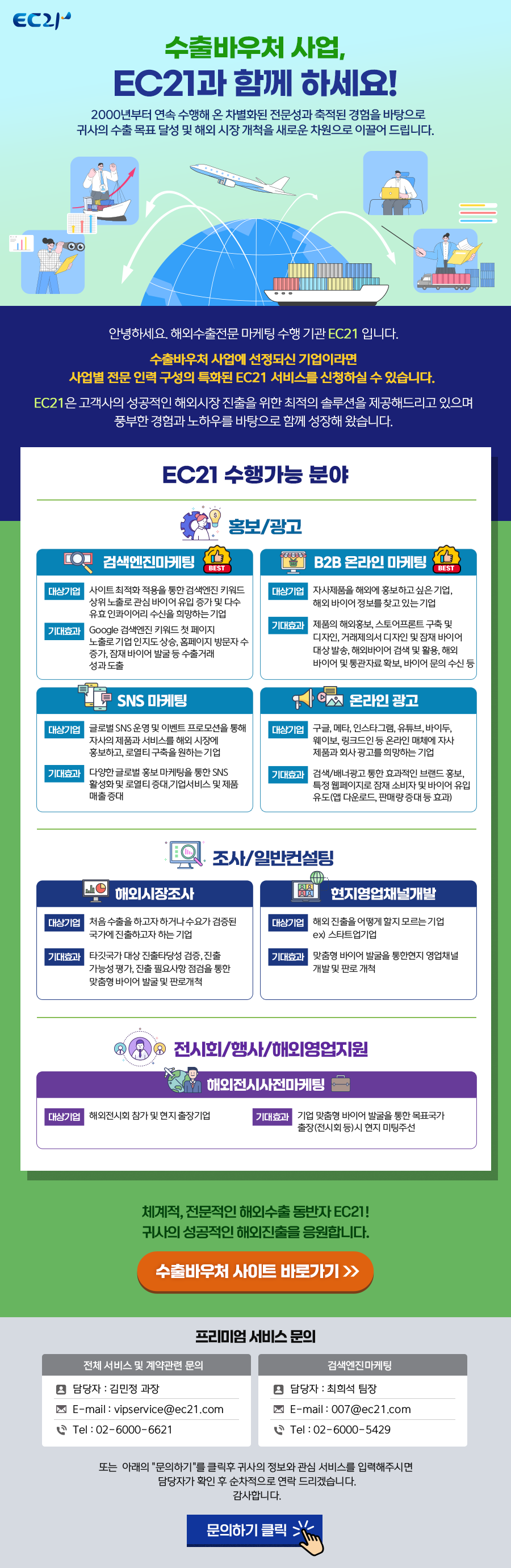 조사/일반컨설팅 1.해외시장조사 2.현지영업채널개발 , 홍보/광고 1.검색엔진마케팅 2.B2B온라인 마케팅 3.SNS 마케팅, 온라인광고 , 전시회/행사/해외영업지원 1.해외전시회 사전마케팅