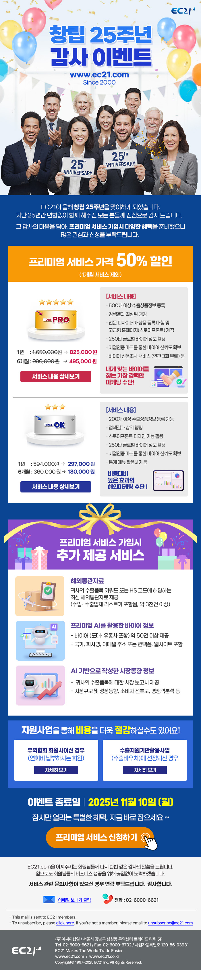🎉 EC21이 올해 <b>창립 25주년</b>을 맞이하게 되었습니다! <br>
지난 25년간 변함없이 함께 해주신 모든 분들께 <b>진심으로 감사드립니다 💖</b><br>
그 감사의 마음을 담아, 프리미엄 서비스 가입 시 <b>다양한 혜택</b>을 준비했으니 많은 관심과 신청 부탁드립니다